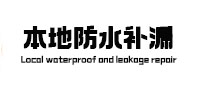 永城本地防水补漏